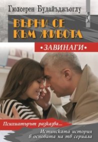 Върни се към живота завинаги