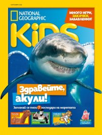 National Geographic KIDS България 9/2020