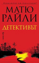 Детективът