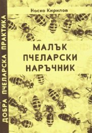 Малък пчеларски наръчник