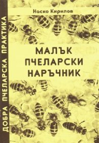 Малък пчеларски наръчник