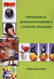 Управление на взаимоотношенията с клиенти, продажби