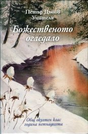 Божественото огледало