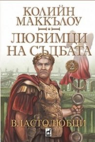 Любимци на съдбата Ч.2: Властолюбци