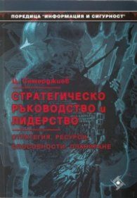 Стратегическо ръководство и лидерство. Стратегия, ресурси, способности, планиране