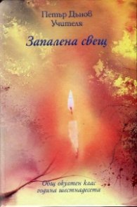 Запалена свещ