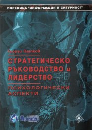 Стратегическо ръководство и лидерство. Психологически аспекти
