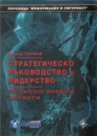 Стратегическо ръководство и лидерство. Психологически аспекти