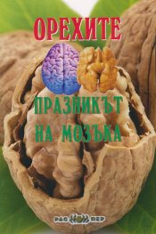 Орехите - празникът на мозъка