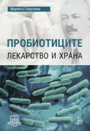 Пробиотиците - лекарство и храна