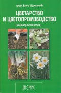 Цветарство и цветопроизводство. Втора специална част - цветопроизводство