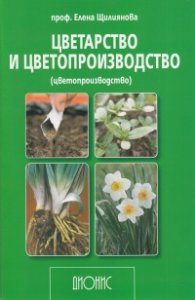 Цветарство и цветопроизводство. Втора специална част - цветопроизводство