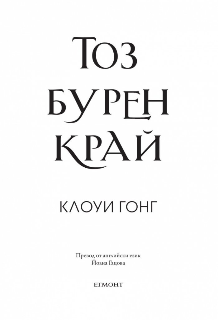 Тоз бурен край - Кн.2 Тез бурни чувства
