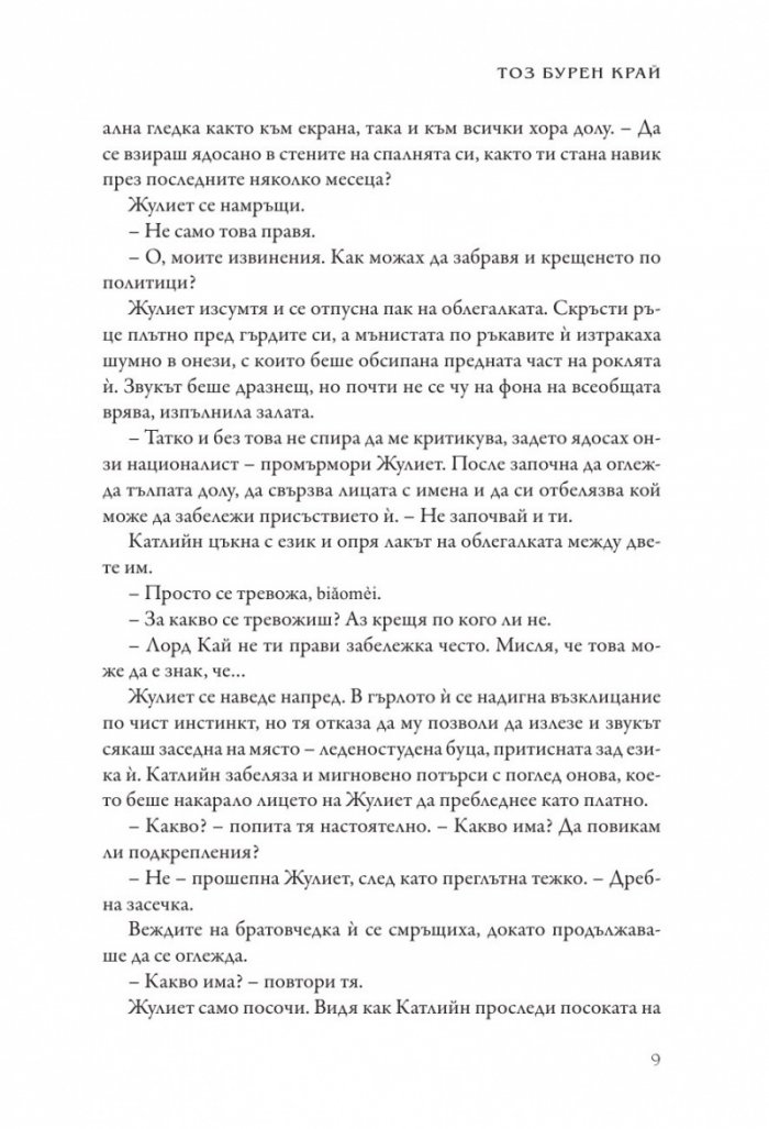 Тоз бурен край - Кн.2 Тез бурни чувства