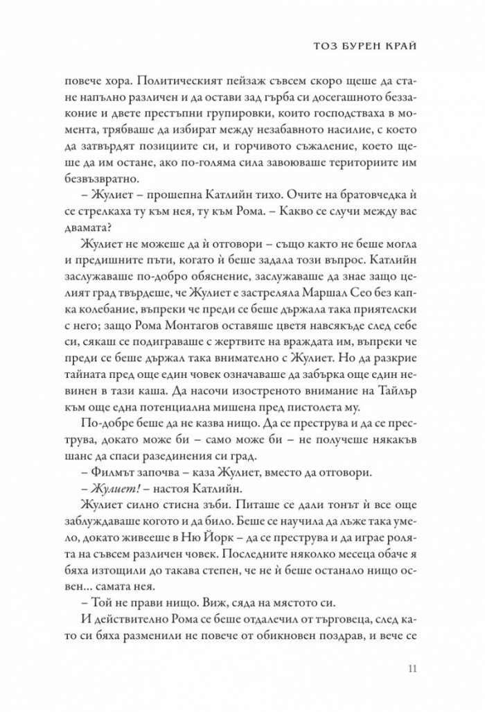 Тоз бурен край - Кн.2 Тез бурни чувства