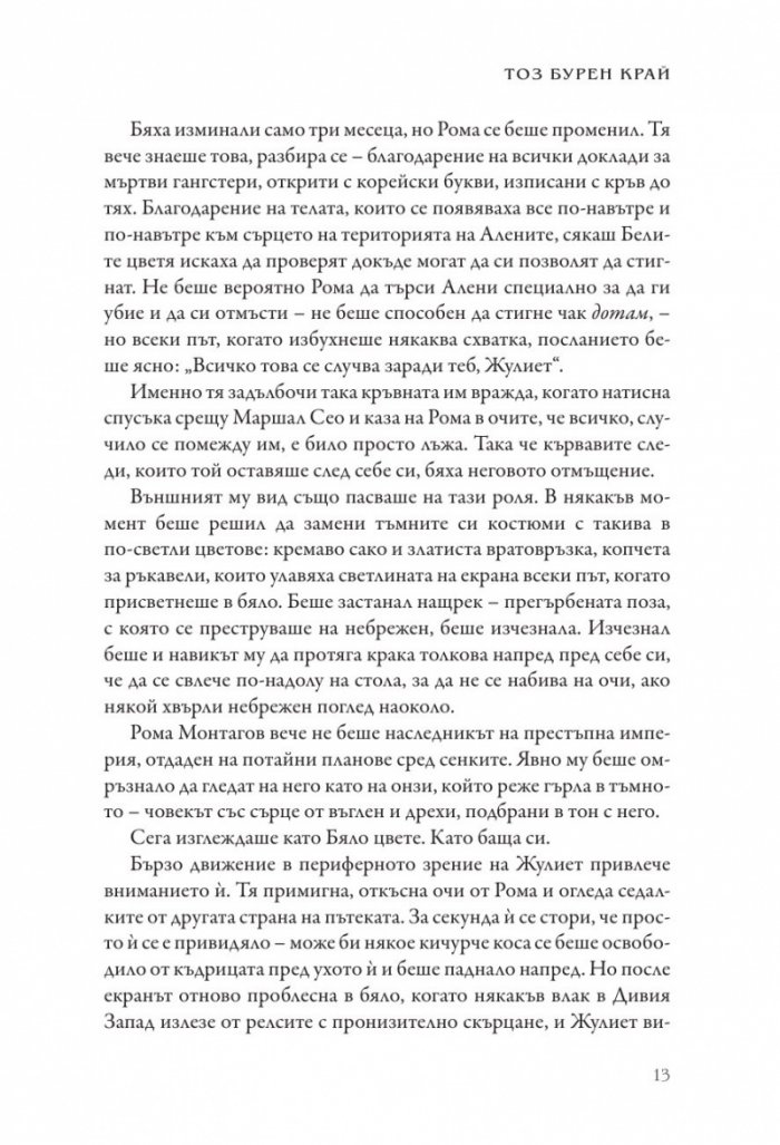 Тоз бурен край - Кн.2 Тез бурни чувства