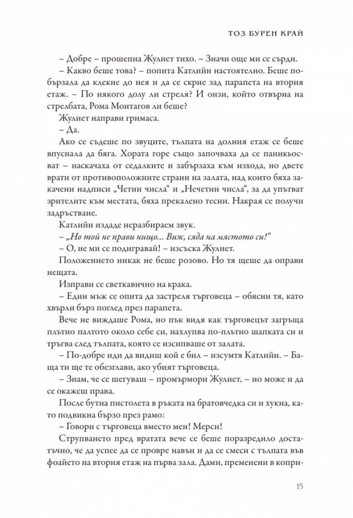 Тоз бурен край - Кн.2 Тез бурни чувства