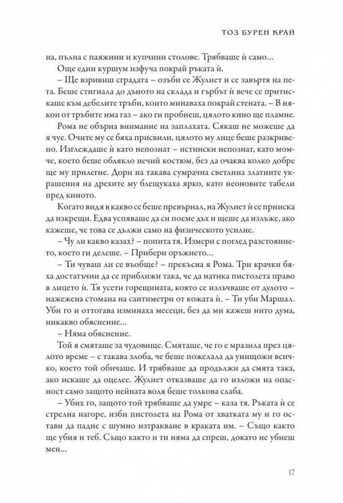 Тоз бурен край - Кн.2 Тез бурни чувства