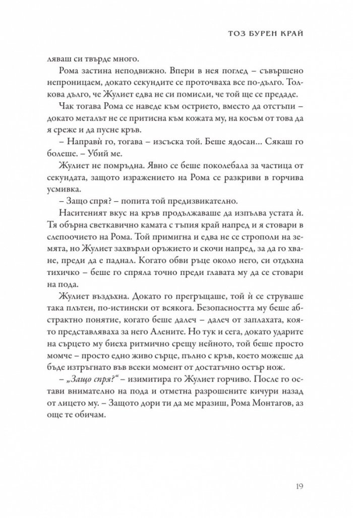 Тоз бурен край - Кн.2 Тез бурни чувства