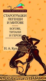 Старогръцки легенди и митове т.1: Богове, титани и герои