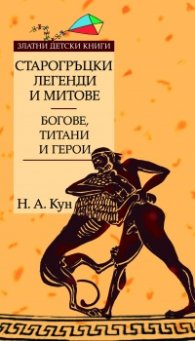 Старогръцки легенди и митове т.1: Богове, титани и герои