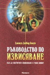 Ръководство по извисяване. Как да постигнем извисяване в този живот Т.1