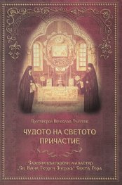 Чудото на Светото Причастие