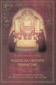 Чудото на Светото Причастие