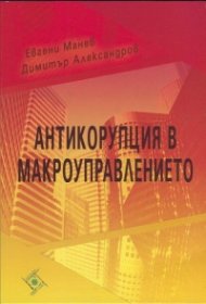 Антикорупция в макроуправлението