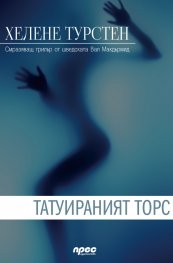 Татуираният торс