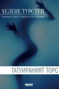 Татуираният торс