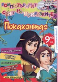 Покахонтас/ PC CD. Изцяло на български