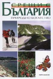 Срещи с България: Природно богатство