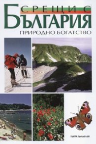 Срещи с България: Природно богатство