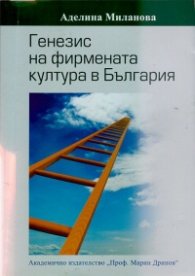 Генезис на фирмената култура в България