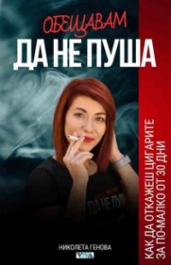 Обещавам да не пуша