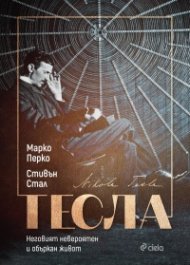 Тесла. Неговият невероятен и объркан живот