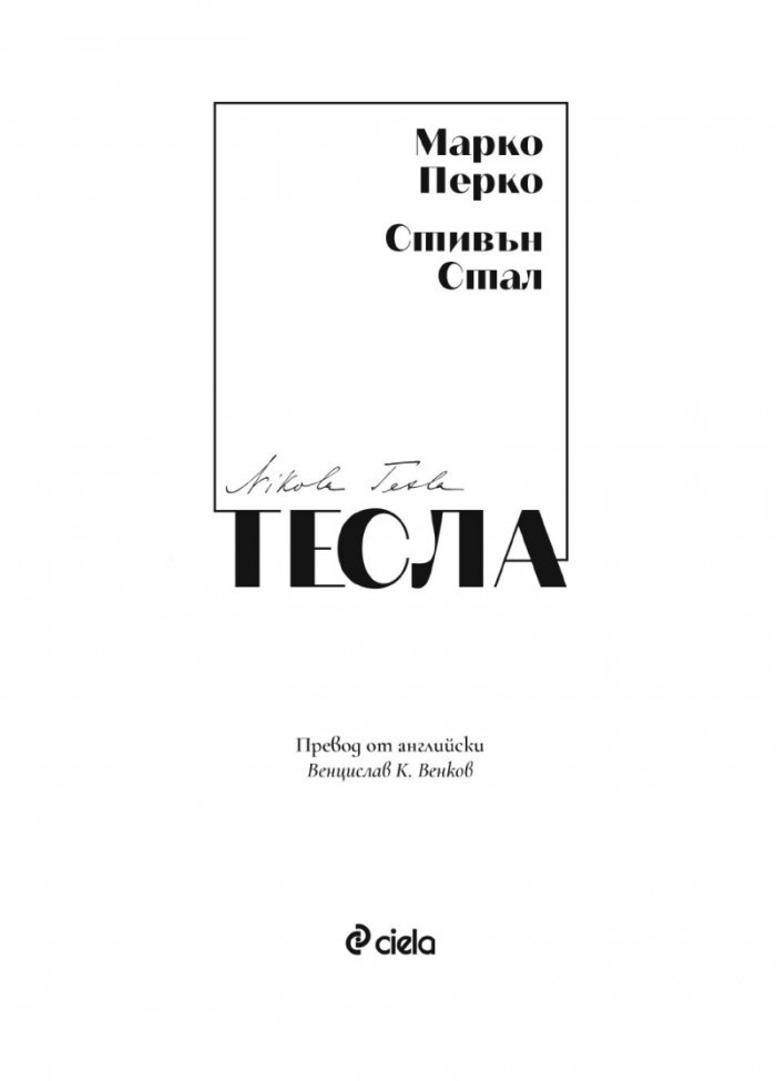 Тесла. Неговият невероятен и объркан живот