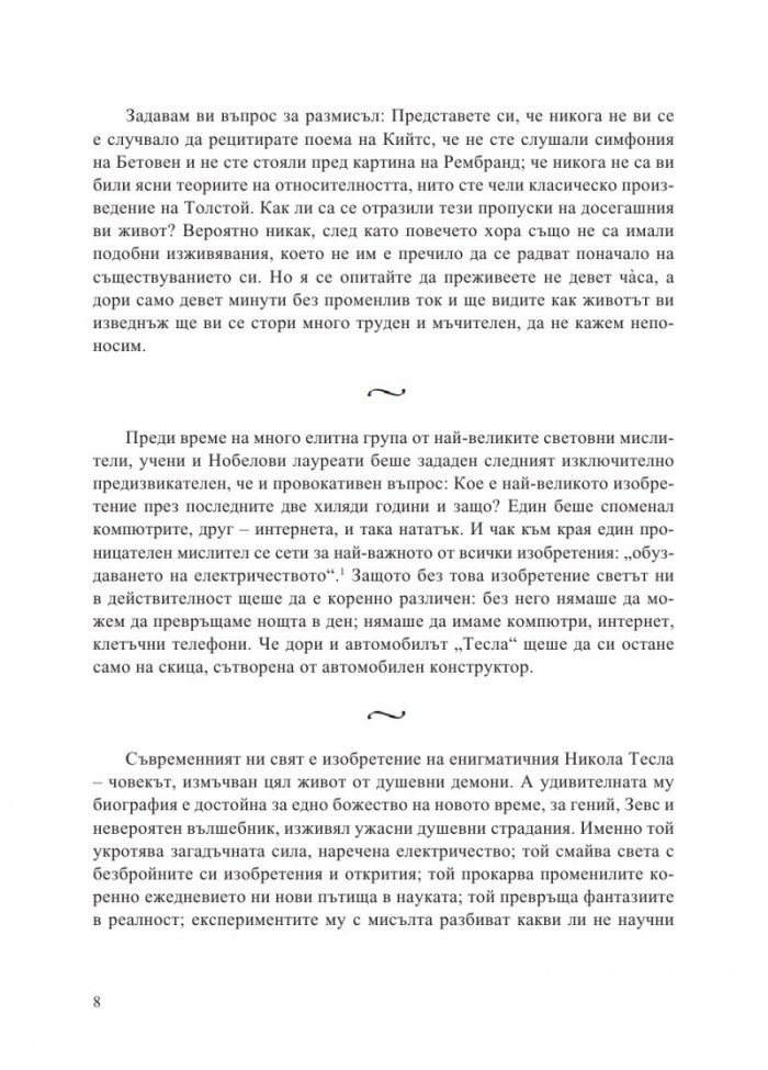 Тесла. Неговият невероятен и объркан живот