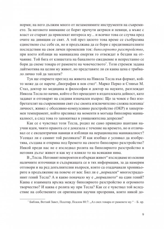 Тесла. Неговият невероятен и объркан живот