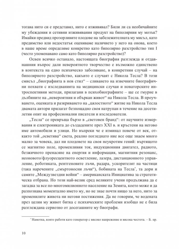 Тесла. Неговият невероятен и объркан живот