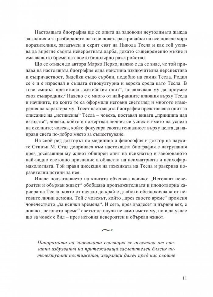 Тесла. Неговият невероятен и объркан живот