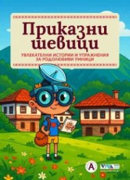 Приказни шевици