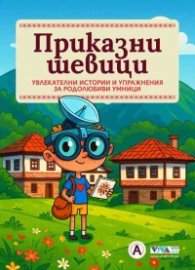 Приказни шевици