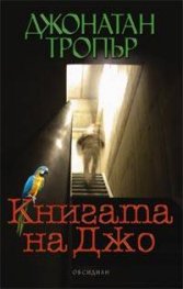 Книгата на Джо