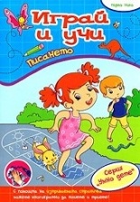 Играй и учи: Писането. Първо ниво