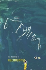 Към критика на насилието (и други текстове)