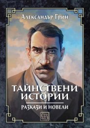 Тайнствени истории. Разкази и новели