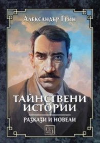 Тайнствени истории. Разкази и новели