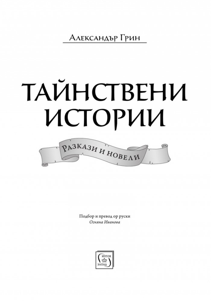 Тайнствени истории. Разкази и новели